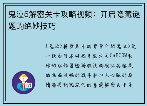 鬼泣5解密关卡攻略视频：开启隐藏谜题的绝妙技巧