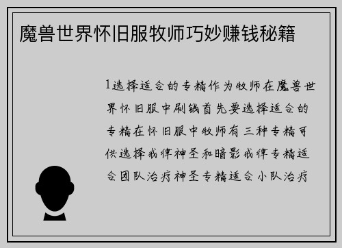 魔兽世界怀旧服牧师巧妙赚钱秘籍