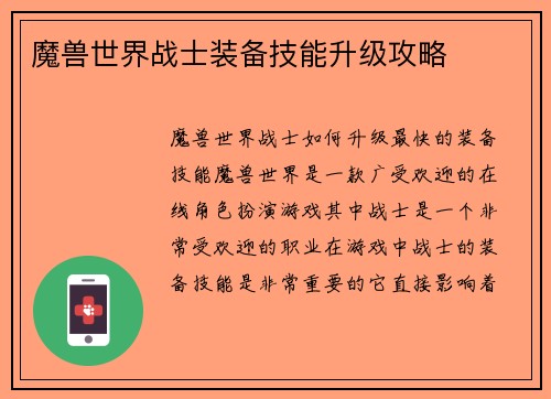 魔兽世界战士装备技能升级攻略