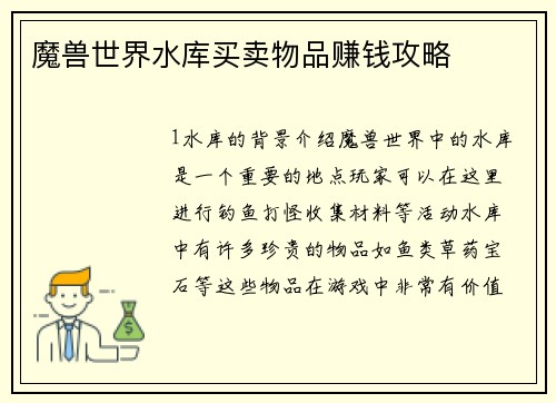 魔兽世界水库买卖物品赚钱攻略