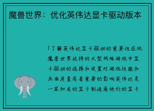 魔兽世界：优化英伟达显卡驱动版本