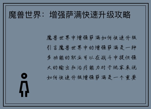 魔兽世界：增强萨满快速升级攻略
