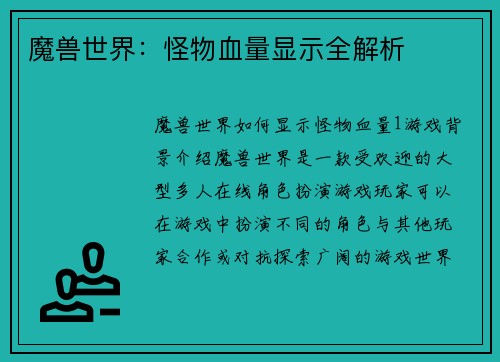 魔兽世界：怪物血量显示全解析