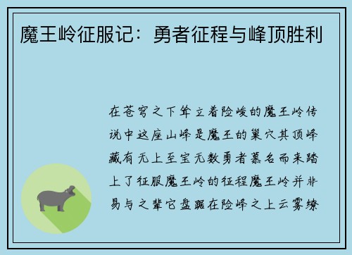 魔王岭征服记：勇者征程与峰顶胜利