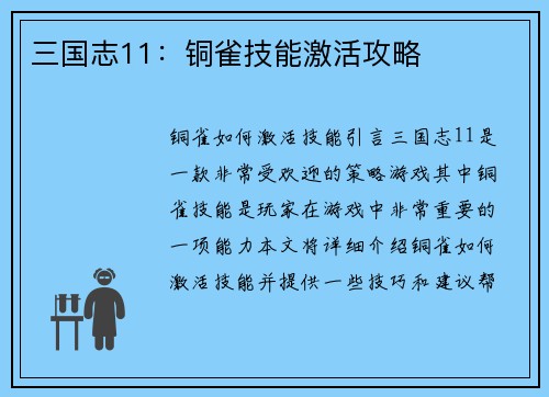 三国志11：铜雀技能激活攻略