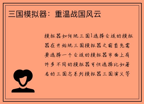 三国模拟器：重温战国风云