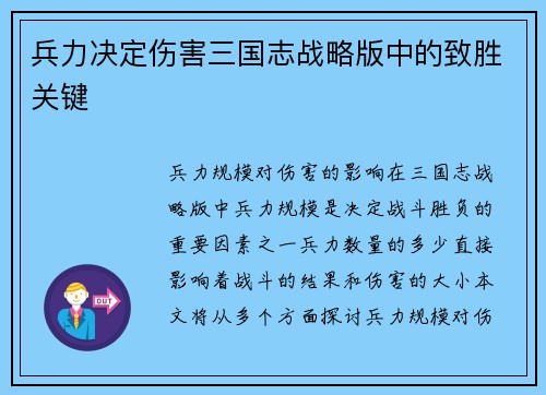 兵力决定伤害三国志战略版中的致胜关键